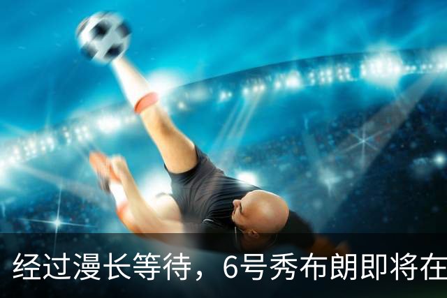 经过漫长等待，6号秀布朗即将在迈阿密迎来首秀